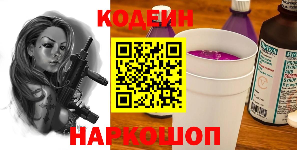 Кодеин Purple Drank Нововоронеж